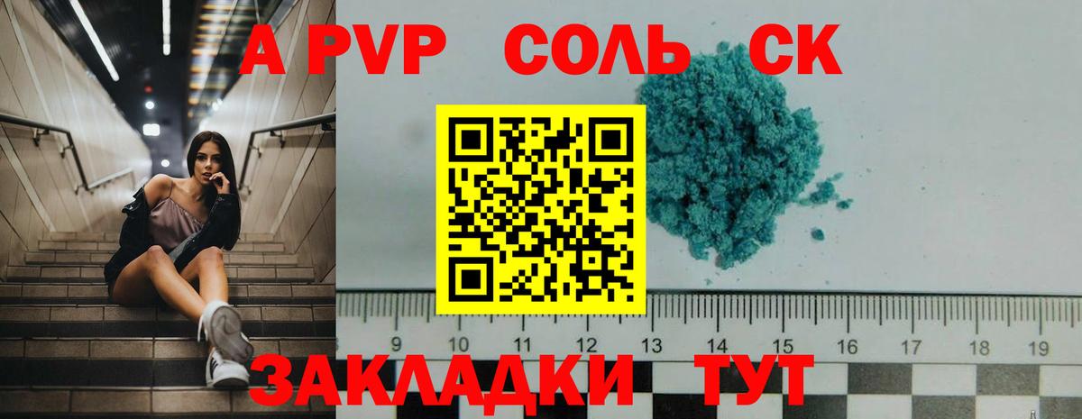 что такое   А ПВП СК  A PVP Соль  Вход с VPN  A PVP Crystall  Северобайкальск 