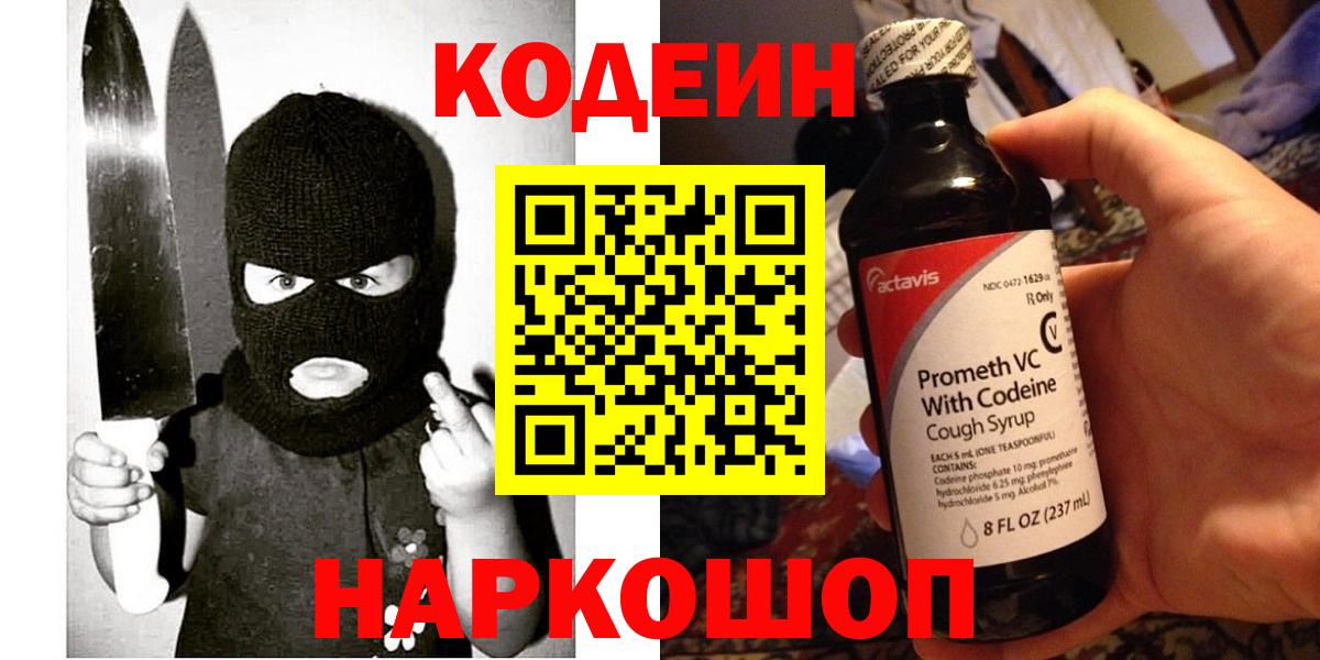 Codein напиток Lean (лин)  Вход с VPN  Codein Purple Drank  Северобайкальск 